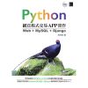 Python網頁程式交易APP實作：Web+MySQL+Django[88折]11100840178