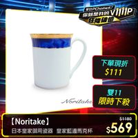 【Noritake】皇家藍邊馬克杯