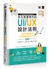 多元裝置時代的 UI/UX 設計法則：打造出讓使用者完美體驗的好用介面, 2/e-cover