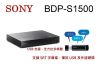 鈞釩音響 sony ~BDP-S1500 藍光播放機 (含稅 公司貨)