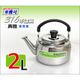 米雅可 典雅 316不鏽鋼 笛音壺 2L【一體成型壺身】台灣製 茶壺 煮水壺 開水壺 可濾冰塊