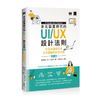 多元裝置時代的UI／UX設計法則：打造出讓使用者完美體驗的好用介面（第二版）