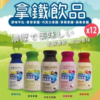 【台東初鹿】拿鐵系列五種口味牛乳200mlx12罐/箱(拿鐵口味:原味/巧克力/麥芽/草莓/蘋果拿鐵)
