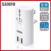 (庫存出清)SAMPO 聲寶 雙USB萬國充電器轉接頭 - EP-U141AU2 W【AE11163】i-Style居家生活