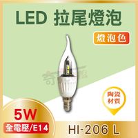 【奇亮科技】5W LED 拉尾燈泡 E14接頭 黃光 LED 蠟燭燈 水晶燈 含稅