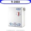 《滿萬折1000》莊頭北【TI-2503】 瞬熱型電熱水器熱水器(標準安裝)