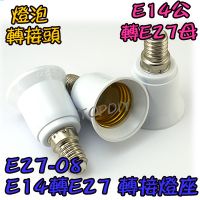 【TopDIY】E27-08 燈具 E27母 VO 接頭 E14公 電燈泡省電 轉換燈座 E14轉E27 LED 轉接頭