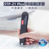STP-21 Plus 掃描翻譯筆
