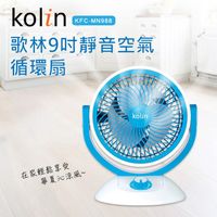 【Kolin】歌林9吋靜音空氣循環扇
