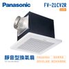 國際牌 Panasonic 靜音型換氣扇 無聲換氣扇 FV-21CV2R 110V 不含安裝