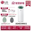 LG 樂金 AS401WWJ1 PuriCare超淨化大白空氣清淨機 送保鮮盒、濾網一組