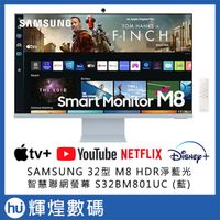 SAMSUNG 32型 M8 智慧聯網螢幕 (藍) S32BM801UC 4K顯示器