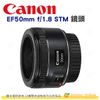 Canon EF 50mm F1.8 STM 定焦大光圈鏡頭 人像鏡 台灣佳能公司貨