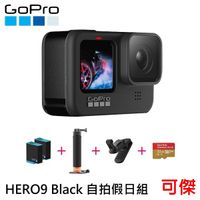 GoPro HERO9 Black CHDHX-901 極限運動攝影機 自拍假日組 公司貨 限宅配