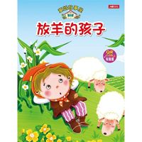 童話故事屋：放羊的孩子（QR Code有聲書）