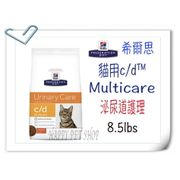 希爾思Hill's 貓處方飼料 c/d cd -8.5磅 ~預防泌尿道尿結石 搭配威隆尿路酸化劑