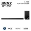 SONY 索尼 HT-Z9F 3.1聲道藍芽環繞喇叭 公司貨【聊聊再折】