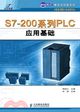 S7-200系列PLC應用基礎（簡體書）