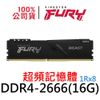 金士頓 FURY Beast DDR4 2666 16G 獸獵者 超頻記憶體 KF426C16BB/16 16GB