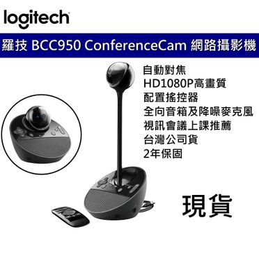 羅技Logitech BCC950 視訊會議系統