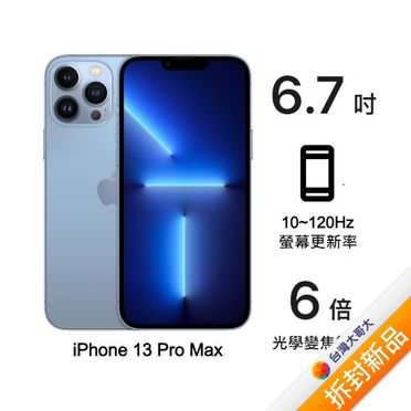 Apple iPhone 13 Pro Max 256G (天峰藍)(5G)【拆封新品】