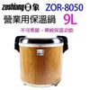 日象 ZOR-8050 營業用電子保溫鍋(9公升)
