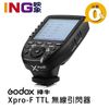 【24期0利率】GODOX 神牛 Xpro-F TTL 無線引閃器 閃光燈觸發器 for Fujifilm 開年公司貨 兼容AD200 TT685 V860II