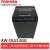 (輸碼折750 JANHE75)TOSHIBA 東芝13公斤奈米悠浮泡泡洗衣機AW-DUJ13GG
