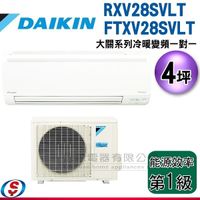 【信源】4坪 DAIKIN大金R32冷暖變頻一對一冷氣-大關系列 RXV28SVLT/FTXV28SVLT 含標準安裝