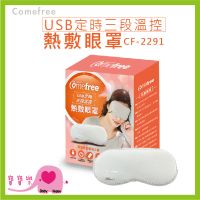 【免運】 Comefree 康芙麗USB定時三段溫控熱敷眼罩 CF-2291 恆溫熱敷 溫敷 溫熱眼罩