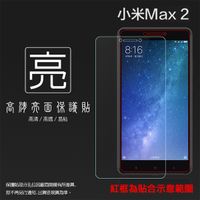 ◆亮面螢幕保護貼 MIUI Xiaomi 小米 小米 Max2 MDE40/小米Max3 M1804E4A 保護貼 亮貼 亮面貼 保護膜 手機膜