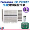(不含安裝)4坪~【Panasonic 國際牌】冷專變頻窗型冷氣(右吹) CW-P28CA2 / CWP28CA2