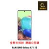 SAMSUNG Galaxy A71 5G (6G/128G) 6.7吋 空機 【吉盈數位商城】歡迎詢問免卡分期