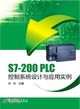S7-200 PLC控制系統設計與應用實例（簡體書）