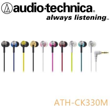 鐵三角 密閉型耳塞式耳機(ATH-CK330M)