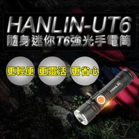 HANLIN-UT6 隨身迷你 強光手電筒 T6 LED 伸縮變焦 USB 充電式 工作燈 探照燈 照明燈 手提燈