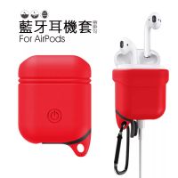 Airpods Apple藍牙耳機盒 矽膠套(帶掛勾)紅色