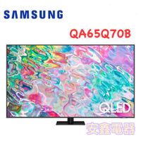 【Samsung 三星】65吋 QLED 4K 量子電視 QA65Q70BAWXZW 65Q70B(含固定式壁掛安裝）