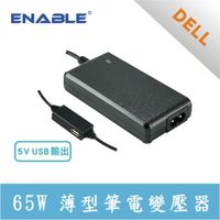 DELL 專用 ENABLE 65W 薄型+USB 筆電變壓器