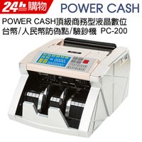 POWER CASH 頂級商務型液晶數位台幣/人民幣防偽點/驗鈔機 PC-200