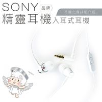 【線控耳機】SONY 精靈耳機 入耳式 線控 內建麥克風 線控耳機【保固一年】