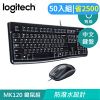 【50入組】Logitech 羅技 MK120 有線鍵盤滑鼠組 中文