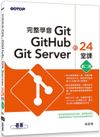 完整學會Git，GitHub，Git Server的24堂課（第二版）