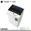 (領劵93折)日本 TAIGA 4.5kg全自動迷你單槽洗衣機 CB0960