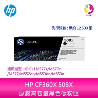 HP CF360X / 508X 原廠黑色高容量碳粉匣