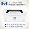 【無交期】HP LaserJet Pro M15w 黑白雷射印表機