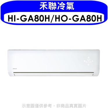 HERAN 禾聯 R32變頻冷暖分離式冷氣 - 15-17坪 (HO-GA80H)