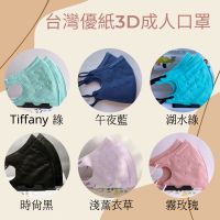 台灣優紙3D成人/兒童醫療口罩-全新公司貨