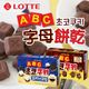 韓國 Lotte 樂天 ABC 字母餅乾 (家庭號) 巧克力餅乾 香草可可餅 字母巧克力餅 學習餅乾 餅乾 零食