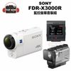 SONY 運動攝影機 FDR-X3000R x3000r 運動 攝影機 公司貨 台南上新